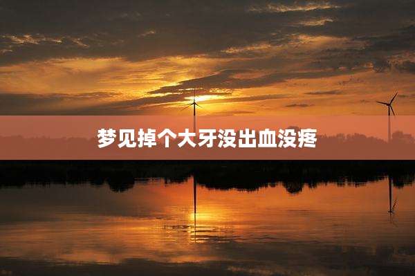 梦见掉个大牙没出血没疼