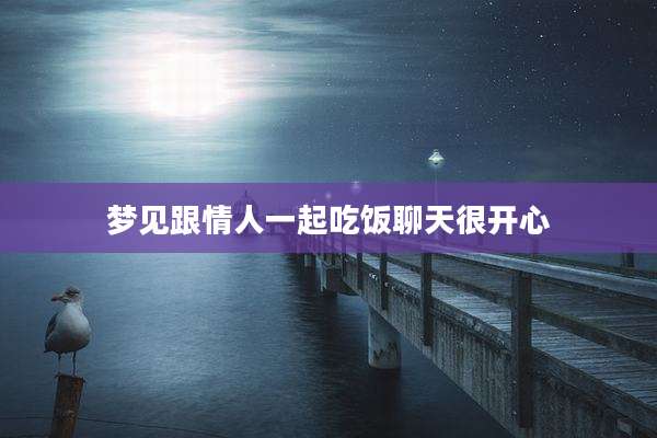 梦见跟情人一起吃饭聊天很开心