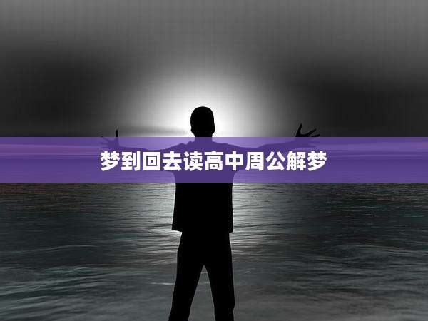 梦到回去读高中周公解梦