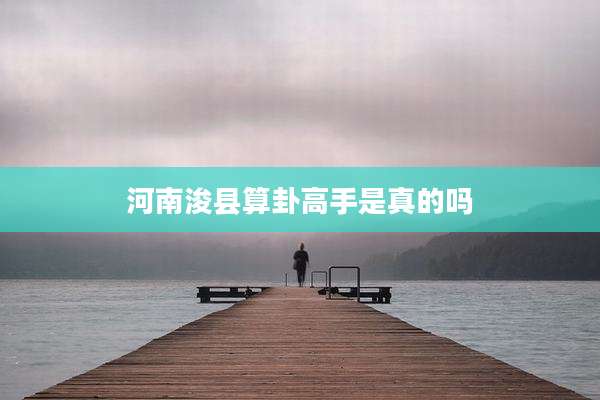 河南浚县算卦高手是真的吗