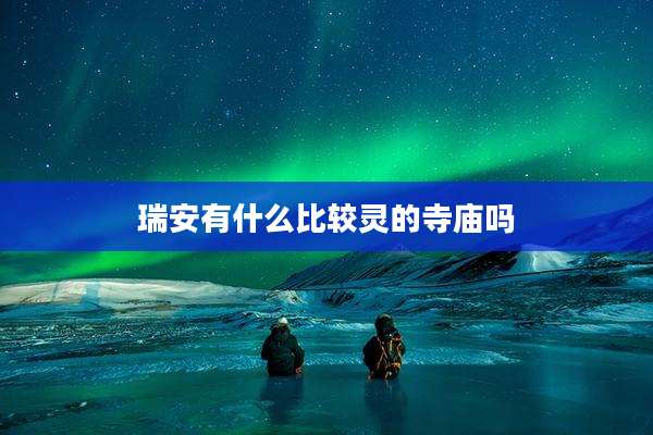 瑞安有什么比较灵的寺庙吗