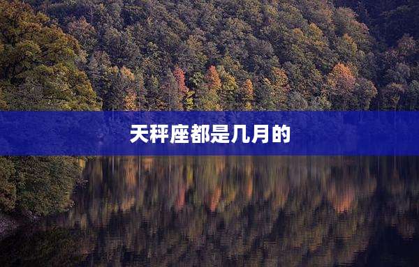 天秤座都是几月的