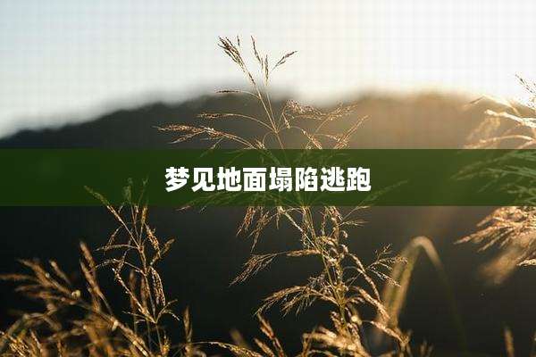 梦见地面塌陷逃跑