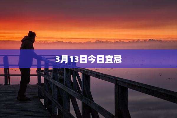 3月13日今日宜忌