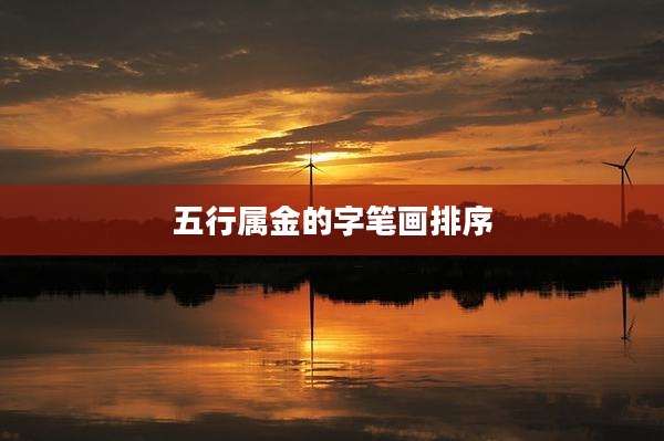 五行属金的字笔画排序