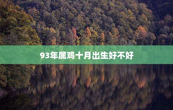 93年属鸡十月出生好不好