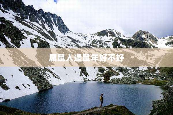 属鼠人遇鼠年好不好