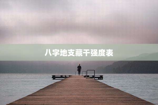 八字地支藏干强度表