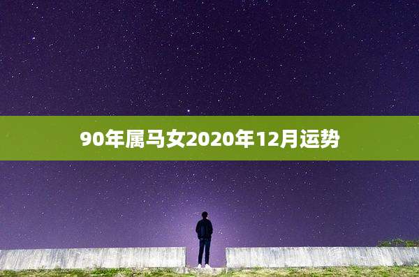 90年属马女2020年12月运势