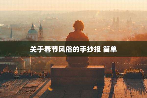 关于春节风俗的手抄报 简单