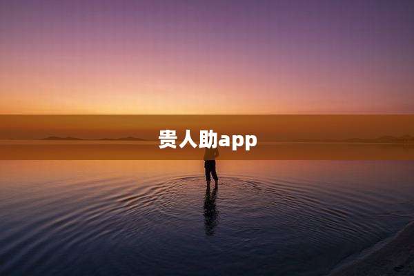 贵人助app
