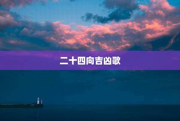 二十四向吉凶歌