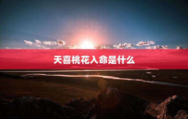 天喜桃花入命是什么