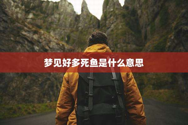 梦见好多死鱼是什么意思
