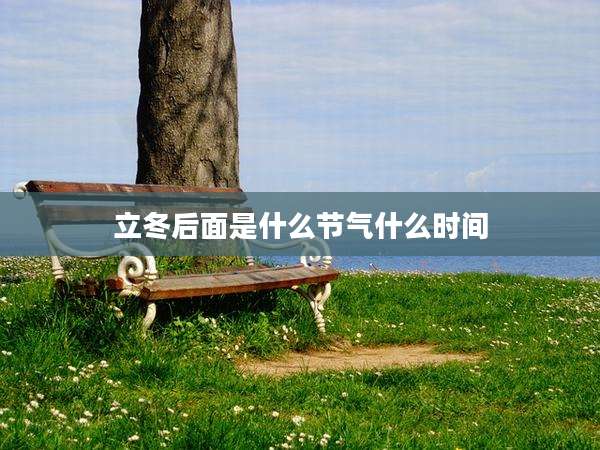 立冬后面是什么节气什么时间