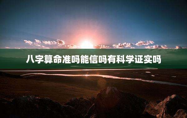 八字算命准吗能信吗有科学证实吗
