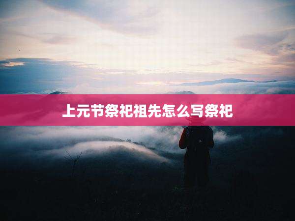上元节祭祀祖先怎么写祭祀