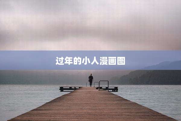 过年的小人漫画图