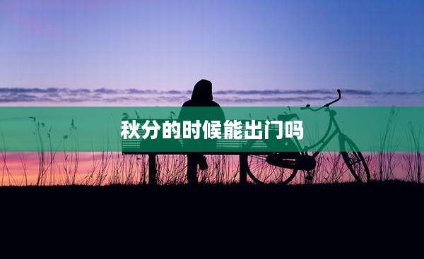 秋分的时候能出门吗
