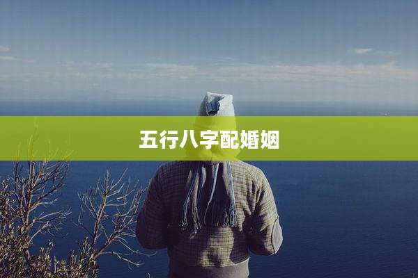 五行八字配婚姻