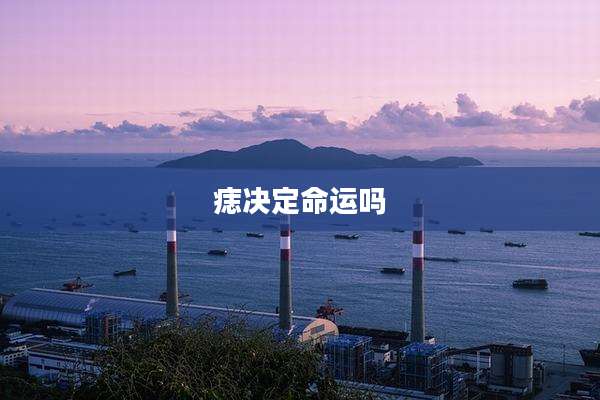 痣决定命运吗