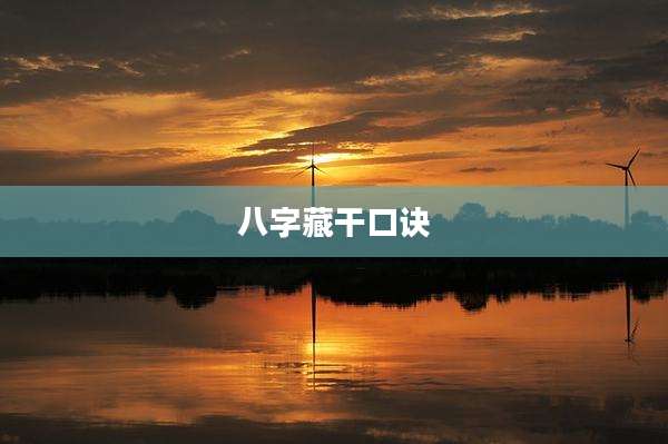 八字藏干口诀