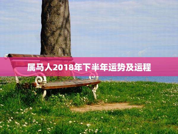 属马人2018年下半年运势及运程