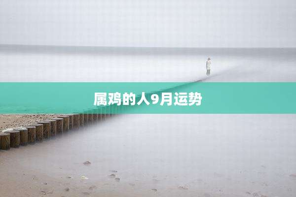 属鸡的人9月运势