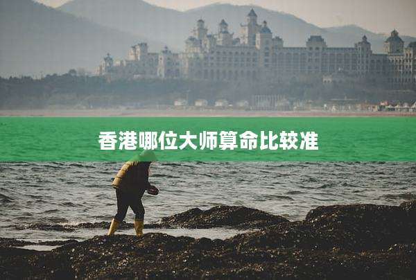 香港哪位大师算命比较准