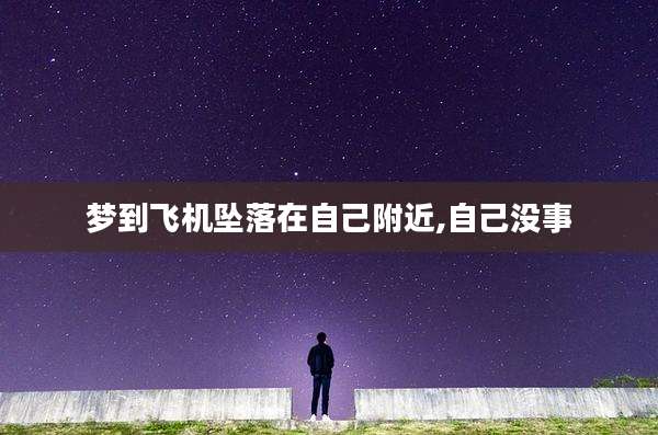 梦到飞机坠落在自己附近,自己没事
