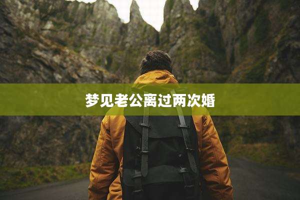 梦见老公离过两次婚