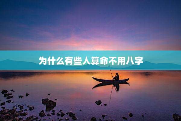 为什么有些人算命不用八字