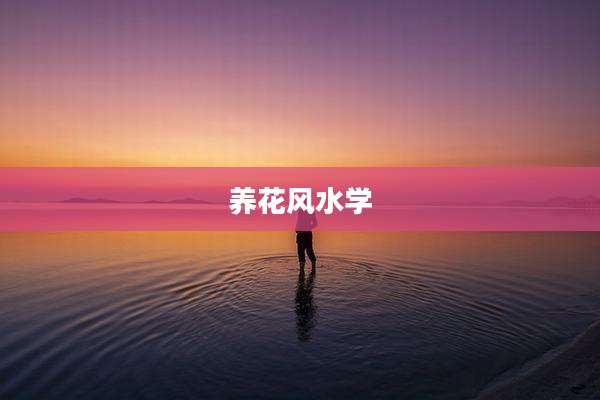 养花风水学