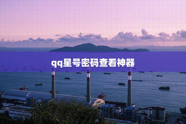 qq星号密码查看神器