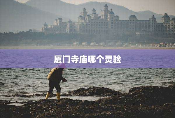 厦门寺庙哪个灵验