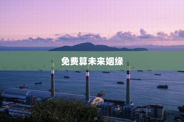 免费算未来姻缘