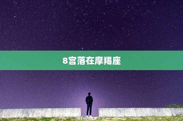 8宫落在摩羯座