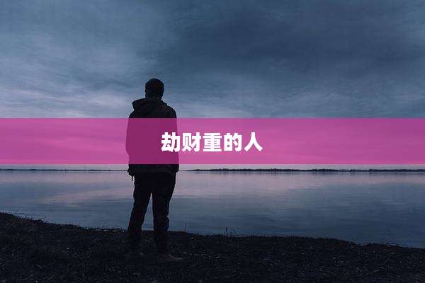 劫财重的人