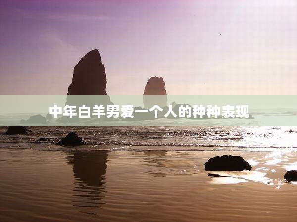 中年白羊男爱一个人的种种表现