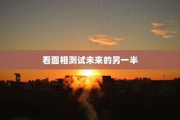 看面相测试未来的另一半