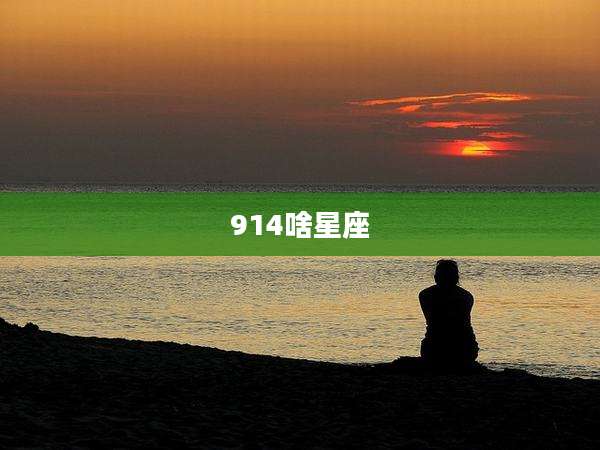 914啥星座