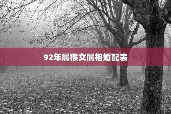 92年属猴女属相婚配表