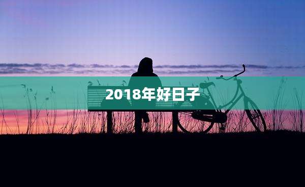 2018年好日子