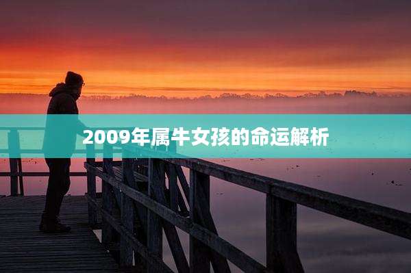 2009年属牛女孩的命运解析
