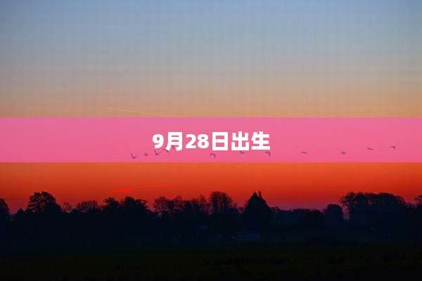 9月28日出生