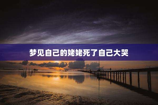 梦见自己的姥姥死了自己大哭