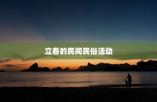 立春的民间民俗活动