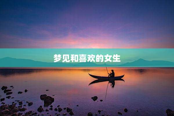 梦见和喜欢的女生