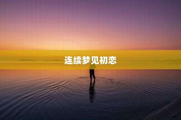 连续梦见初恋