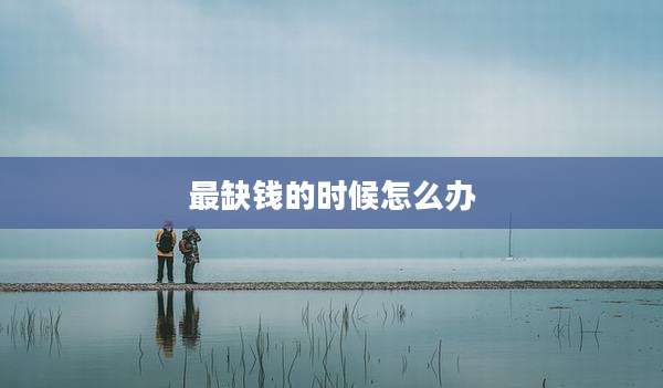 最缺钱的时候怎么办